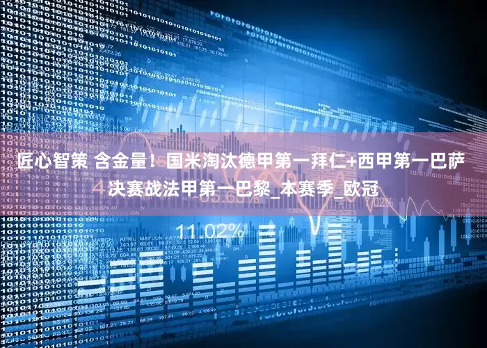 匠心智策 含金量！国米淘汰德甲第一拜仁+西甲第一巴萨 决赛战法甲第一巴黎_本赛季_欧冠