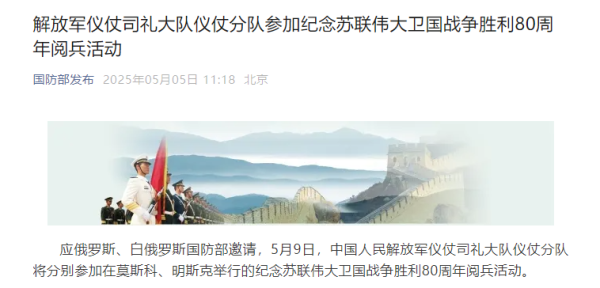 兴盛网 解放军仪仗司礼大队仪仗分队参加纪念苏联伟大卫国战争胜利80周年阅兵活动
