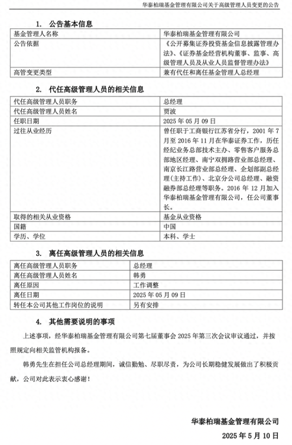 宏益配资 华泰柏瑞基金总经理韩勇因工作调整卸任，董事长贾波代为履职