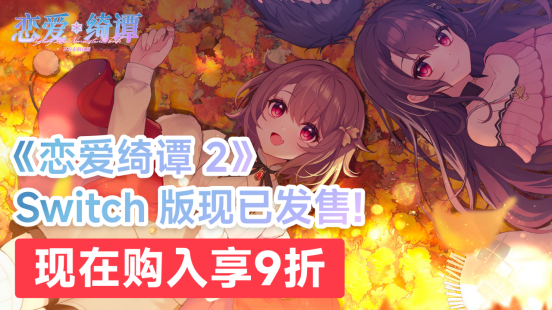 牛股堂 国产恋爱悬疑AVG佳作《恋爱绮谭 不存在的真相》Switch版现已发售