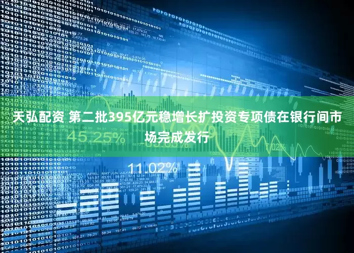 天弘配资 第二批395亿元稳增长扩投资专项债在银行间市场完成发行