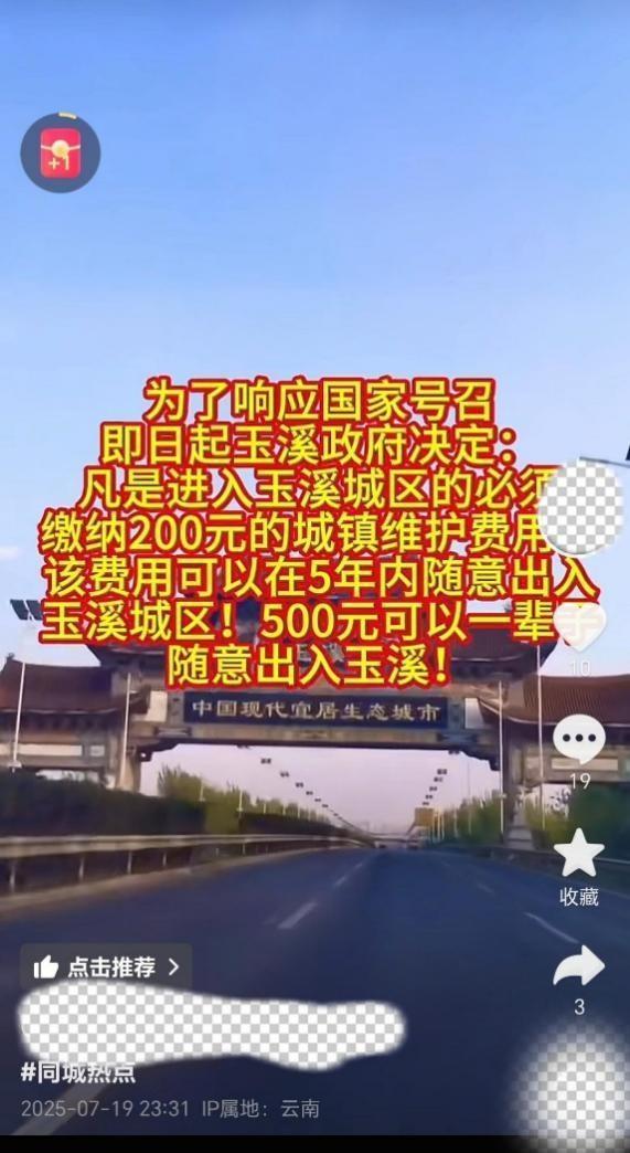 利创智投 进入云南玉溪城区需缴费200？假的 网民编造虚假信息被处罚
