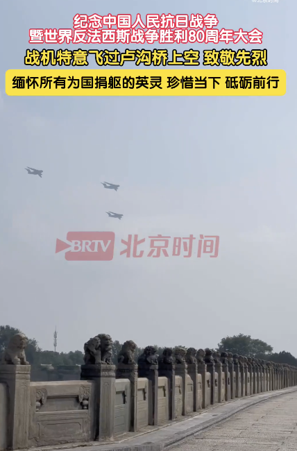 新巧牛 受阅战机特意飞过卢沟桥上空 致敬先烈缅怀英灵