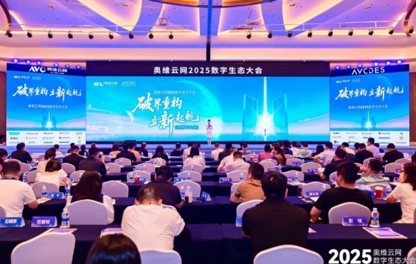 睿迎网 松下出席奥维云网2025数字生态大会，分享“1+N+X”理念